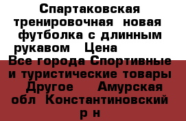 Спартаковская тренировочная (новая) футболка с длинным рукавом › Цена ­ 1 800 - Все города Спортивные и туристические товары » Другое   . Амурская обл.,Константиновский р-н